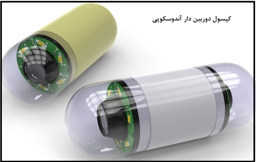 کپسول دوربین دار آندوسکوپی