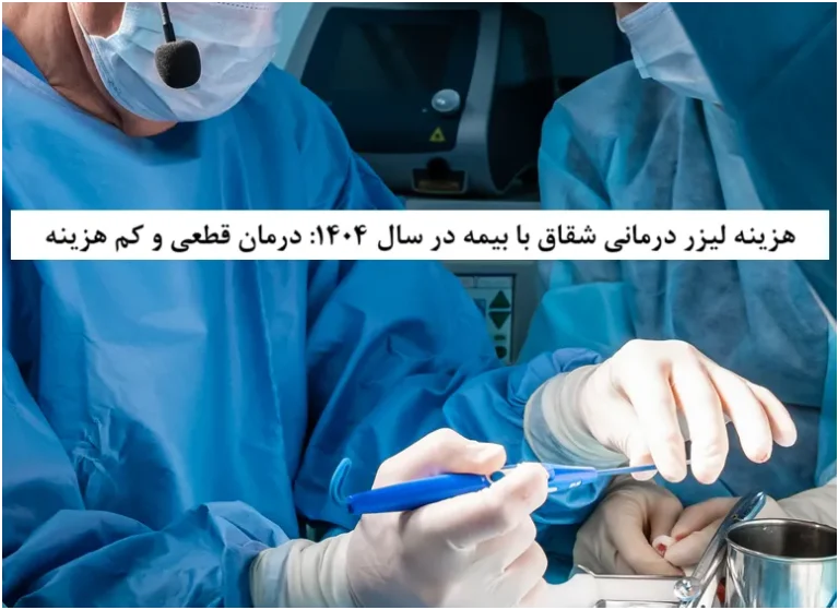 هزینه لیزر درمانی شقاق با بیمه در سال 1404: درمان قطعی و کم هزینه