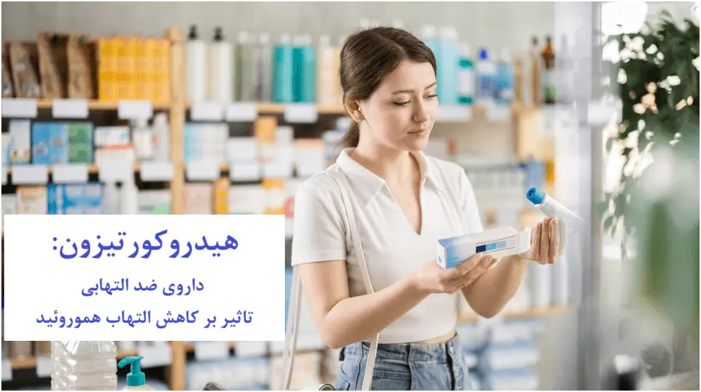 هیدروکورتیزون داروی ضد التهابی موثر بر کاهش التهاب هموروئید