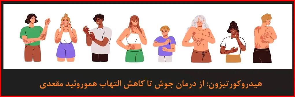 موارد مصرف پماد هیدروکورتیزون: از درمان جوش تا کاهش التهاب هموروئید مقعدی