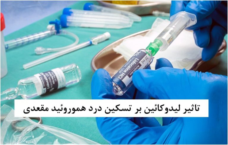 پماد لیدوکائین: تسریع تسکین درد مقعدی