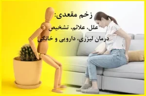 زخم مقعدی؛ علل، علائم، تشخیص، درمان لیزری، دارویی و خانگی