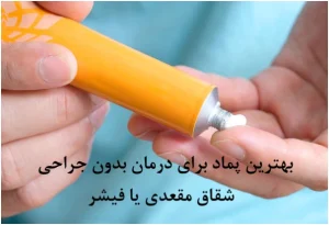بهترین پماد برای درمان بدون جراحی شقاق مقعدی یا فیشر