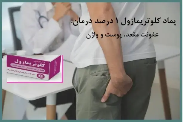 پماد کلوتریمازول1 درصد: موثر در درمان عفونت های مقعد، پوست و واژن