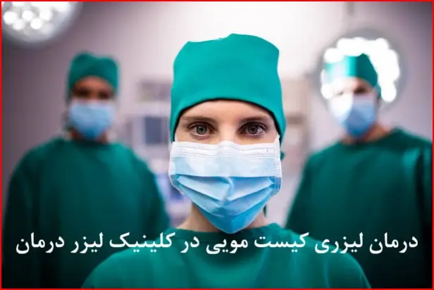 لیزر درمانی: بهترین روش درمان کیست مویی در زنان و در ناحیه تناسلی واژن