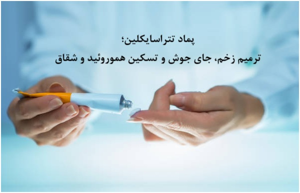 پماد تتراسایکلین: از ترمیم زخم و جای جوش تا تسکین هموروئید و شقاق