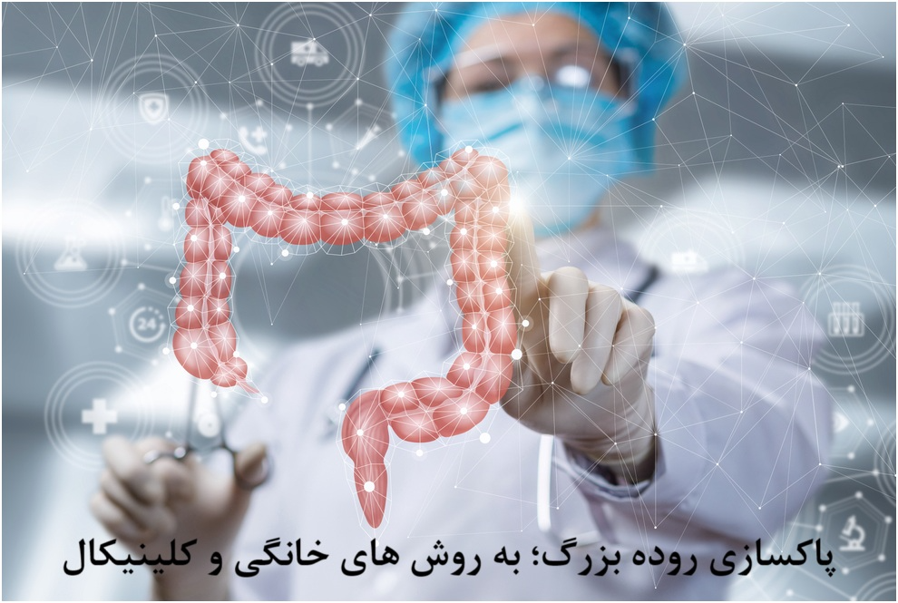 پاکسازی روده بزرگ یا شست و شوی کولون به روش های خانگی و در کلینیک