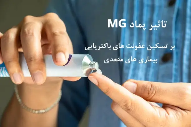پماد MG؛ موثر بر تسکین عفونت های باکتریایی بواسیر (هموروئید)