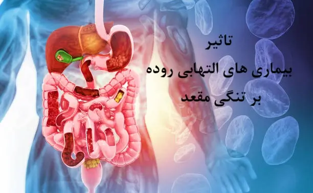 بیماری های التهابی روده: موثر بر تنگی مقعد