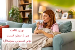 کیست مویی: از دوران نقاهت تا مراقبت های موثر د تسریع بهبودی بعد از عمل