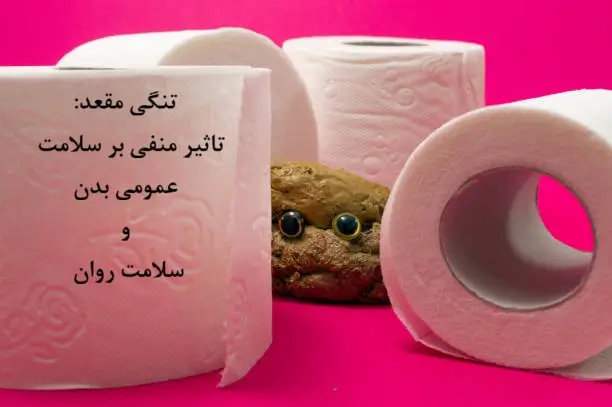 تنگی مقعد: تاثیر منفی بر سلامت عمومی بدن و سلامت روان